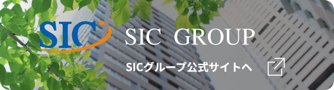 SIC GROUP SICグループ公式サイトへ